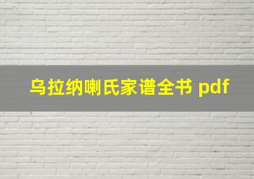 乌拉纳喇氏家谱全书 pdf